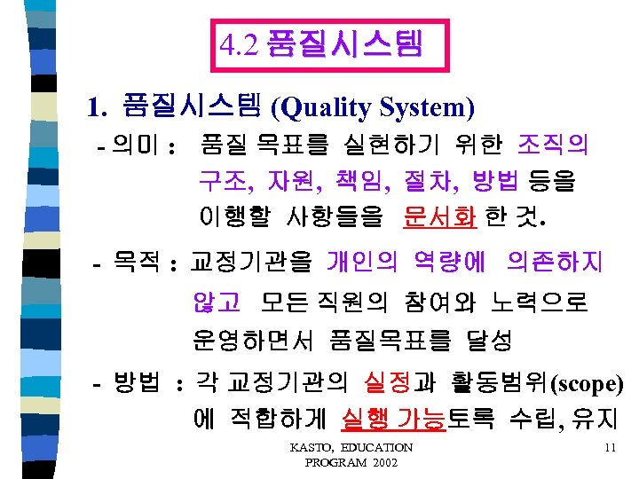 4. 2 품질시스템 1. 품질시스템 (Quality System) - 의미 : 품질 목표를 실현하기 위한