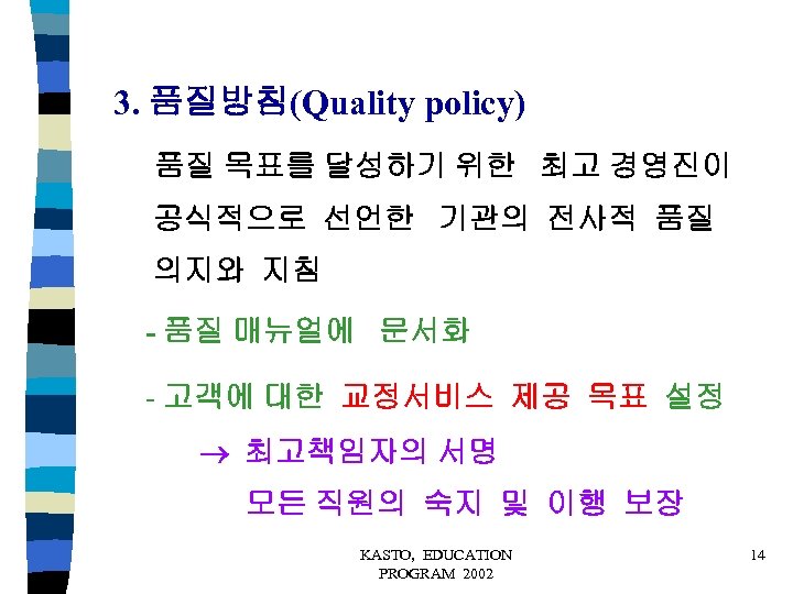 3. 품질방침(Quality policy) 품질 목표를 달성하기 위한 최고 경영진이 공식적으로 선언한 기관의 전사적 품질