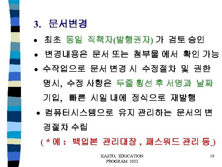 3. 문서변경 최초 동일 직책자(발행권자) 가 검토 승인 변경내용은 문서 또는 첨부물 에서 확인