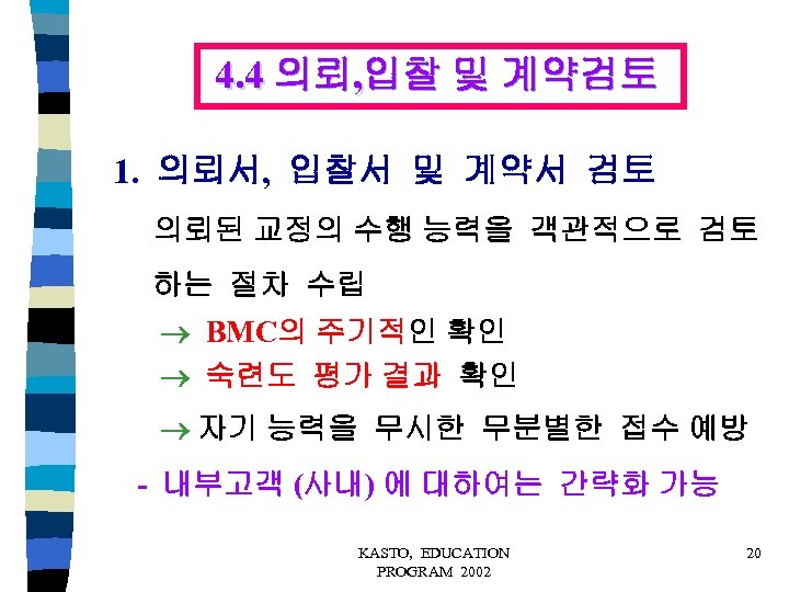 4. 4 의뢰, 입찰 및 계약검토 1. 의뢰서, 입찰서 및 계약서 검토 의뢰된 교정의