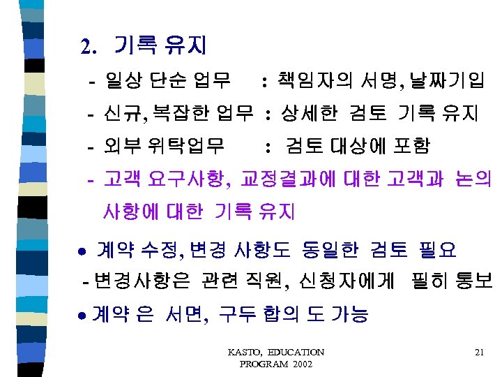 2. 기록 유지 - 일상 단순 업무 : 책임자의 서명, 날짜기입 - 신규, 복잡한