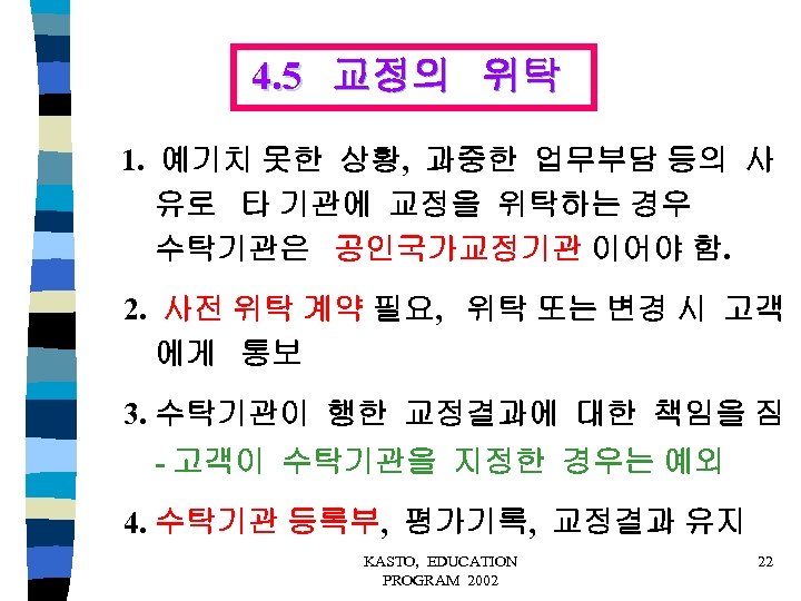 4. 5 교정의 위탁 1. 예기치 못한 상황, 과중한 업무부담 등의 사 유로 타