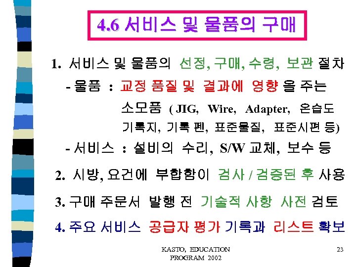 4. 6 서비스 및 물품의 구매 1. 서비스 및 물품의 선정, 구매, 수령, 보관