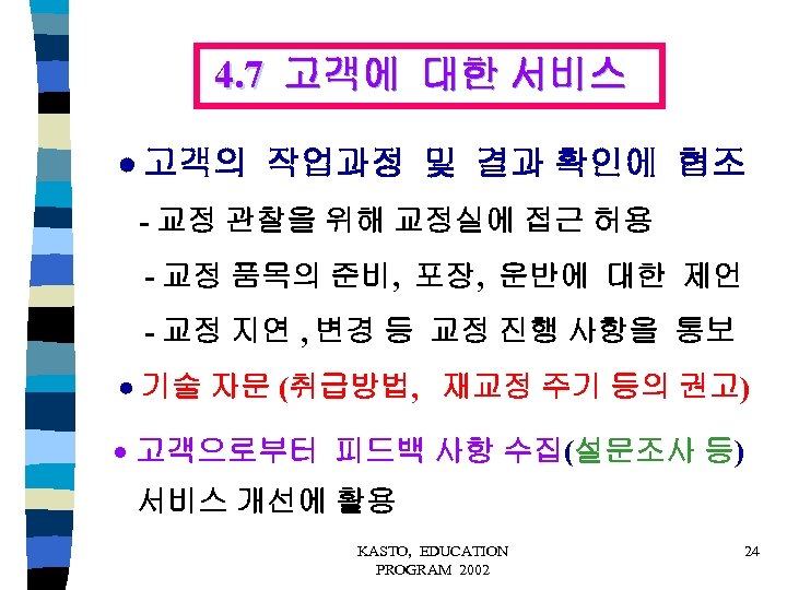 4. 7 고객에 대한 서비스 고객의 작업과정 및 결과 확인에 협조 - 교정 관찰을