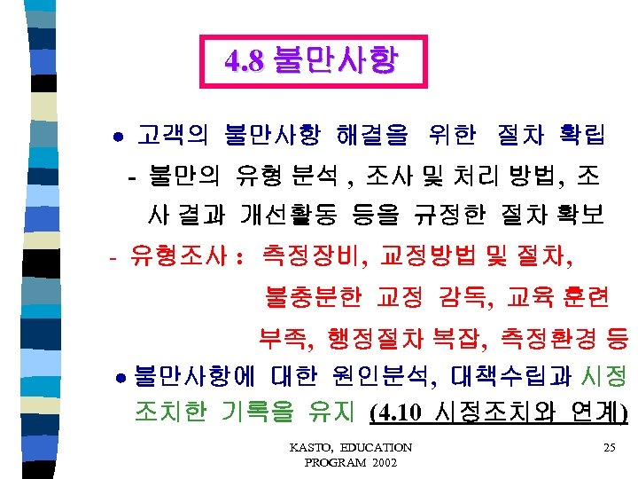 4. 8 불만사항 고객의 불만사항 해결을 위한 절차 확립 - 불만의 유형 분석 ,