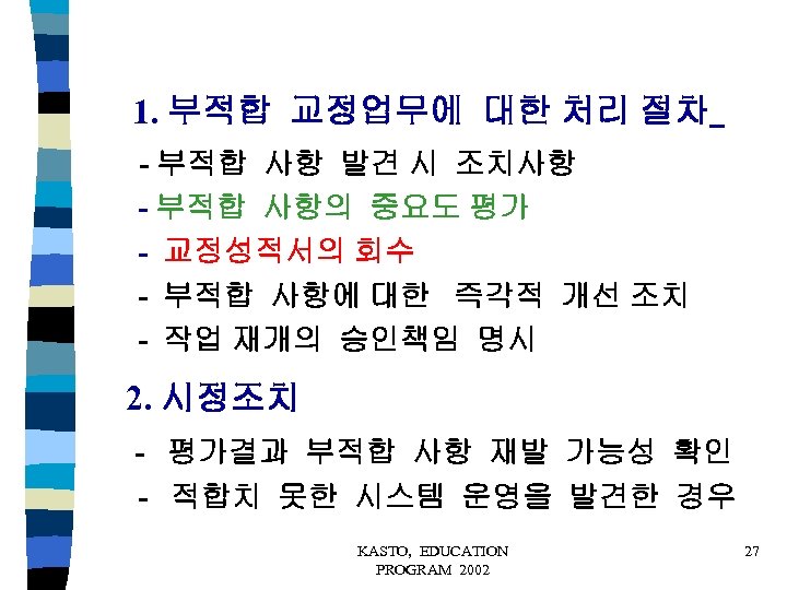 1. 부적합 교정업무에 대한 처리 절차 - 부적합 사항 발견 시 조치사항 - 부적합