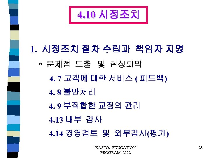 4. 10 시정조치 1. 시정조치 절차 수립과 책임자 지명 * 문제점 도출 및 현상파악