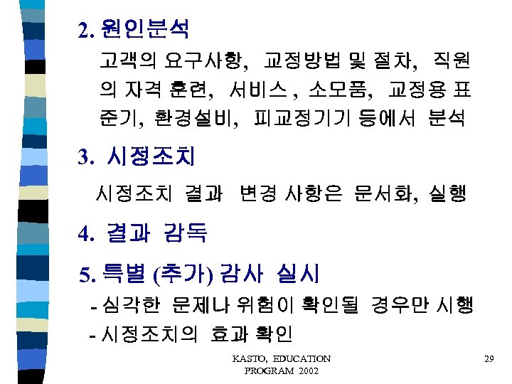 2. 원인분석 고객의 요구사항, 교정방법 및 절차, 직원 의 자격 훈련, 서비스 , 소모품,