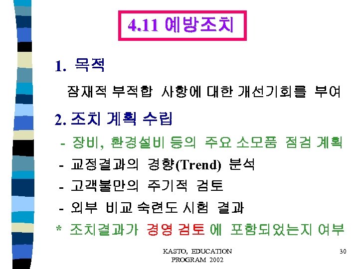 4. 11 예방조치 1. 목적 잠재적 부적합 사항에 대한 개선기회를 부여 2. 조치 계획