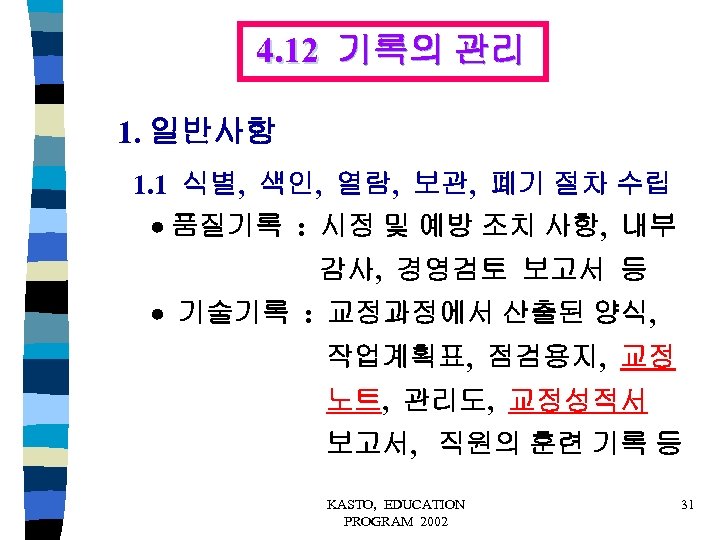 4. 12 기록의 관리 1. 일반사항 1. 1 식별, 색인, 열람, 보관, 폐기 절차