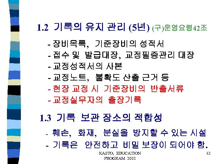 1. 2 기록의 유지 관리 (5년) (구)운영요령 42조 - 장비목록, 기준장비의 성적서 - 접수