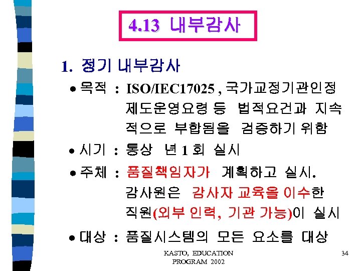 4. 13 내부감사 1. 정기 내부감사 목적 : ISO/IEC 17025 , 국가교정기관인정 제도운영요령 등