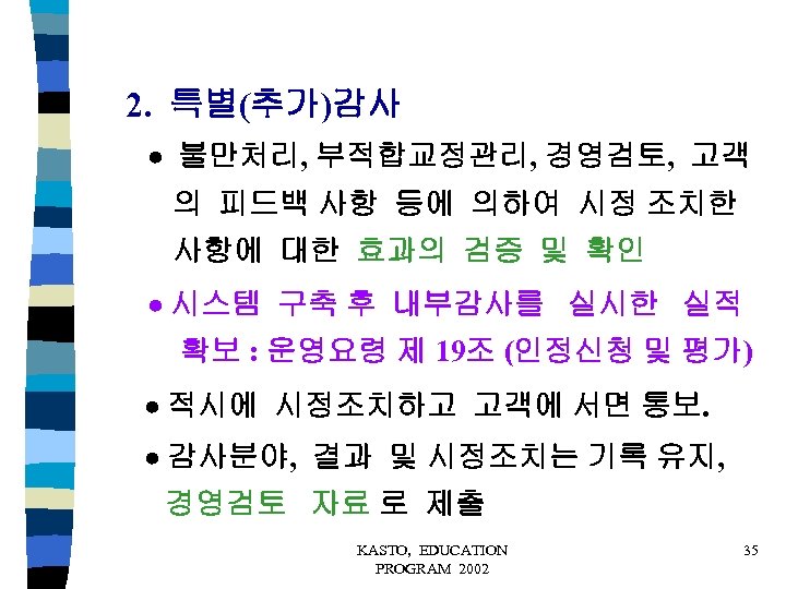 2. 특별(추가)감사 불만처리, 부적합교정관리, 경영검토, 고객 의 피드백 사항 등에 의하여 시정 조치한 사항에