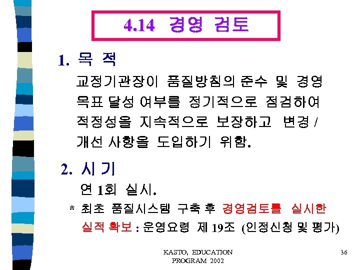 4. 14 경영 검토 1. 목 적 교정기관장이 품질방침의 준수 및 경영 목표 달성