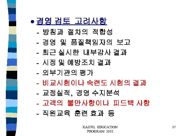  경영 검토 고려사항 - 방침과 절차의 적합성 경영 및 품질책임자의 보고 최근 실시한