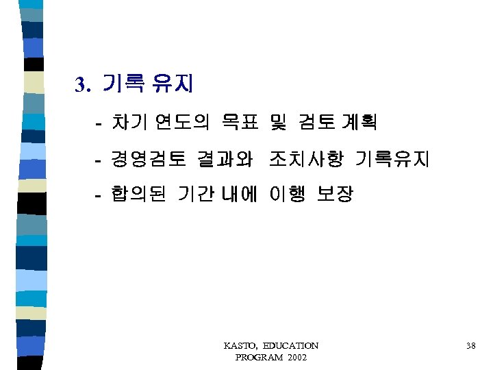 3. 기록 유지 - 차기 연도의 목표 및 검토 계획 - 경영검토 결과와 조치사항