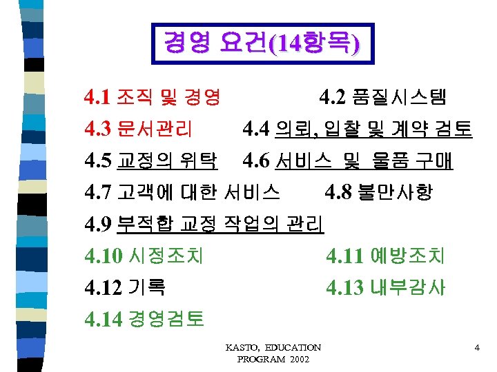 경영 요건(14항목) 4. 1 조직 및 경영 4. 2 품질시스템 4. 3 문서관리 4.