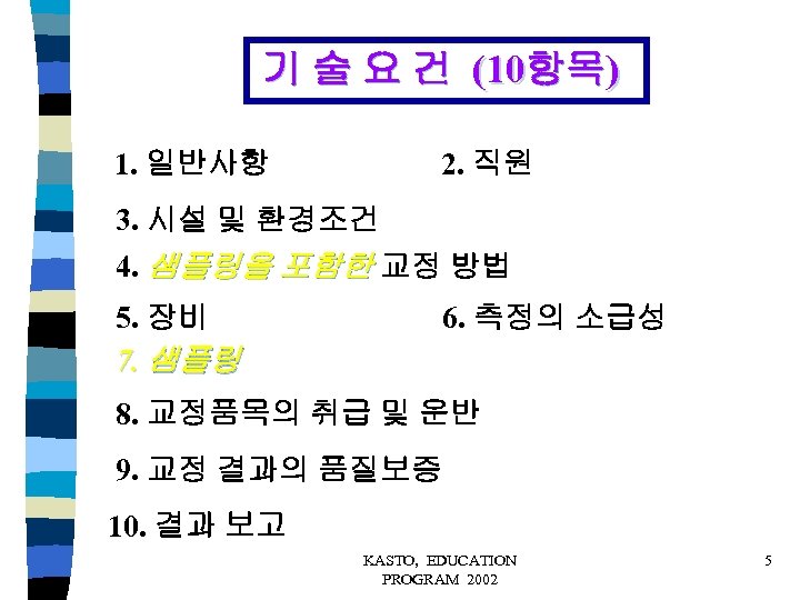 기 술 요 건 (10항목) 1. 일반사항 2. 직원 3. 시설 및 환경조건 4.