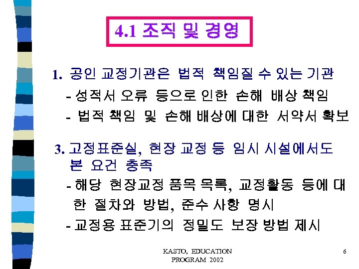 4. 1 조직 및 경영 1. 공인 교정기관은 법적 책임질 수 있는 기관 -