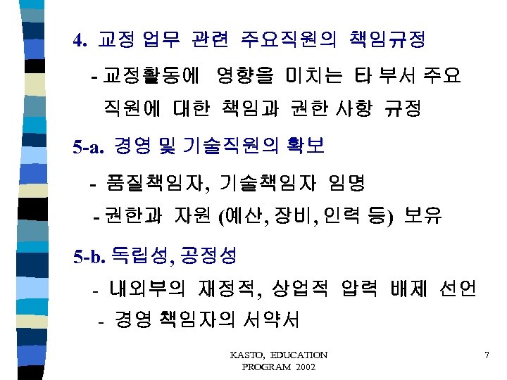 4. 교정 업무 관련 주요직원의 책임규정 - 교정활동에 영향을 미치는 타 부서 주요 직원에