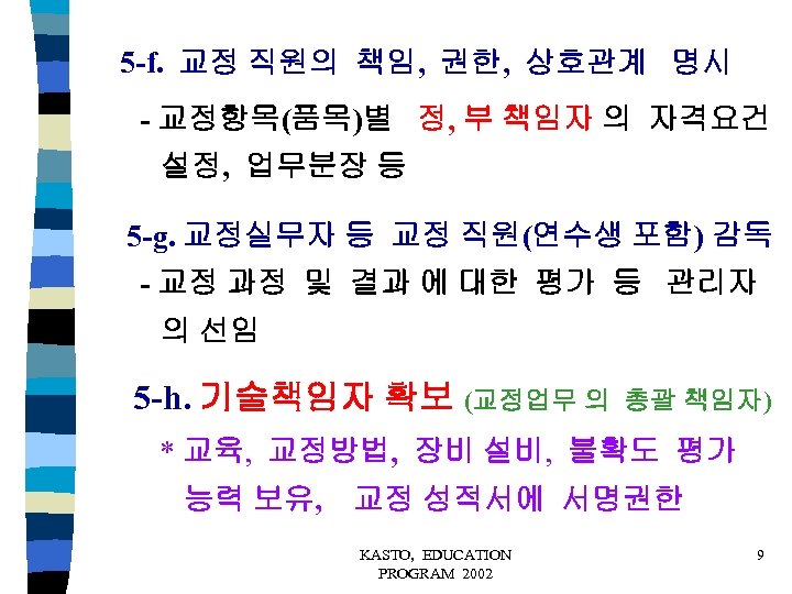 5 -f. 교정 직원의 책임, 권한, 상호관계 명시 - 교정항목(품목)별 정, 부 책임자 의