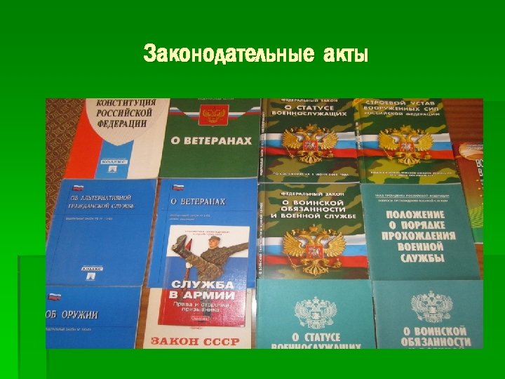 Российские правовые акты. Законодательные акты. Законодательные акты фото. Нормативно правовые акты фотография. Законодательные правовые акты.