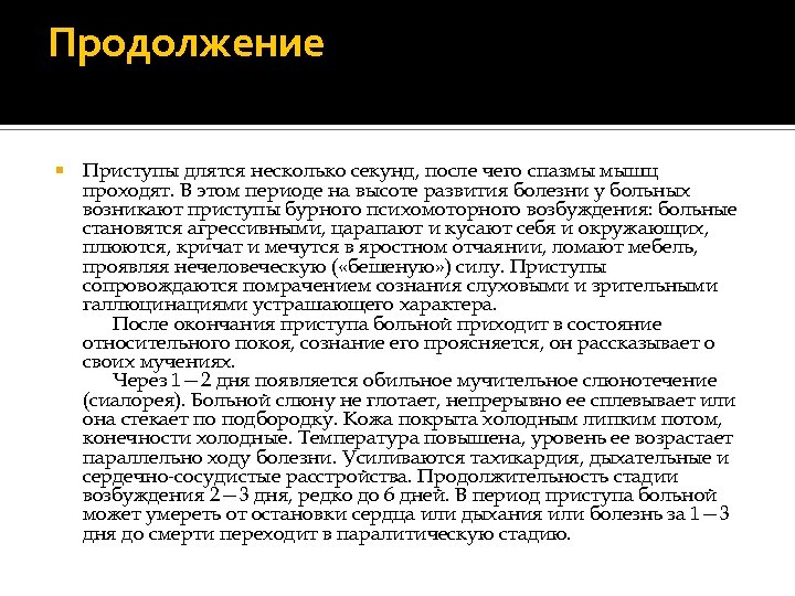 Продолжение Приступы длятся несколько секунд, после чего спазмы мышц проходят. В этом периоде на