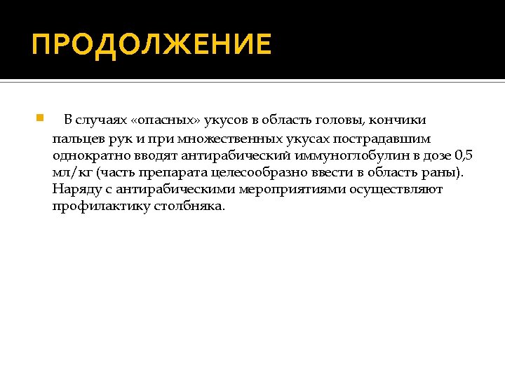 ПРОДОЛЖЕНИЕ В случаях «опасных» укусов в область головы, кончики пальцев рук и при множественных