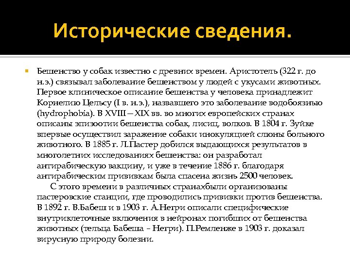  Исторические сведения. Бешенство у собак известно с древних времен. Аристотель (322 г. до