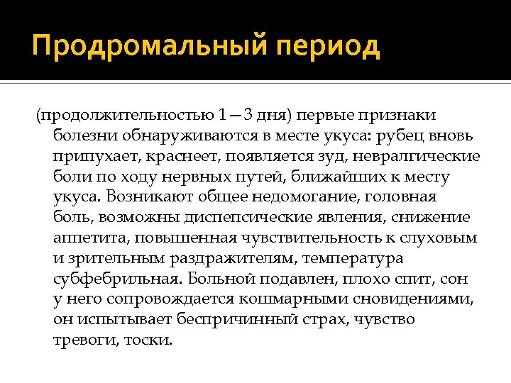 Продромальный период (продолжительностью 1— 3 дня) первые признаки болезни обнаруживаются в месте укуса: рубец