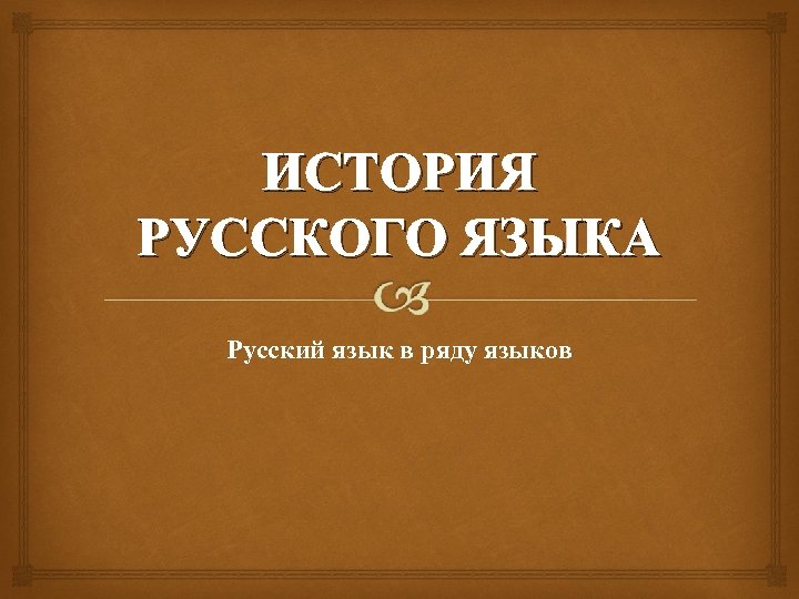 Картинки история русского языка