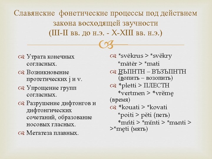 Славянские фонетические процессы под действием закона восходящей звучности (III-II вв. до н. э. -