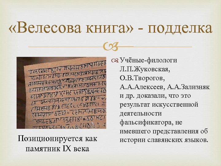  «Велесова книга» - подделка Позиционируется как памятник IX века Учёные-филологи Л. П. Жуковская,