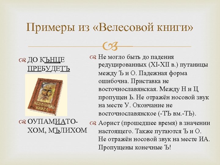 Примеры из «Велесовой книги» Не могло быть до падения редуцированных (ХI-ХII в. ) путаницы