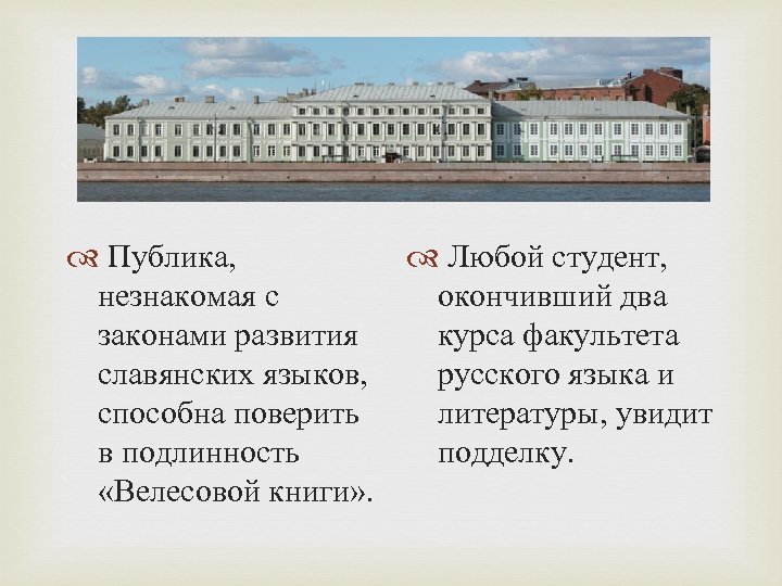  Публика, Любой студент, незнакомая с окончивший два законами развития курса факультета славянских языков,
