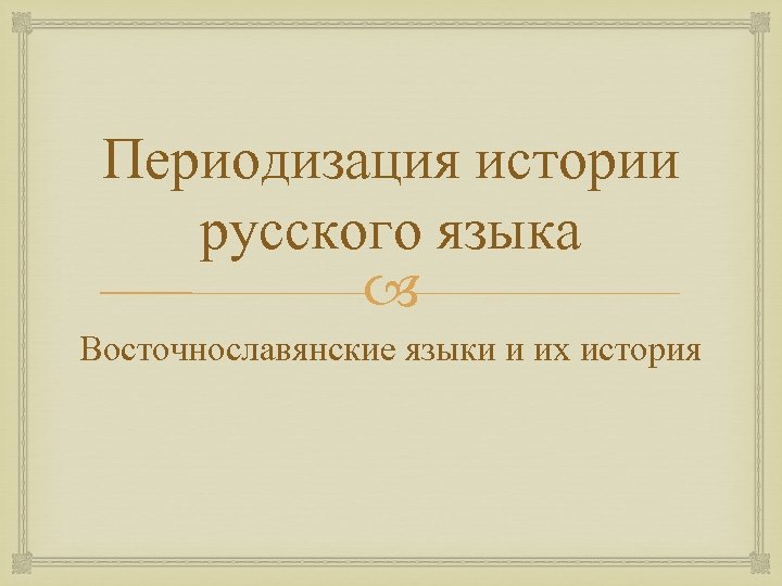 Периодизация истории русского языка Восточнославянские языки и их история 