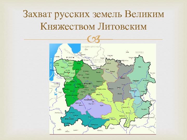 Захват русских земель Великим Княжеством Литовским 