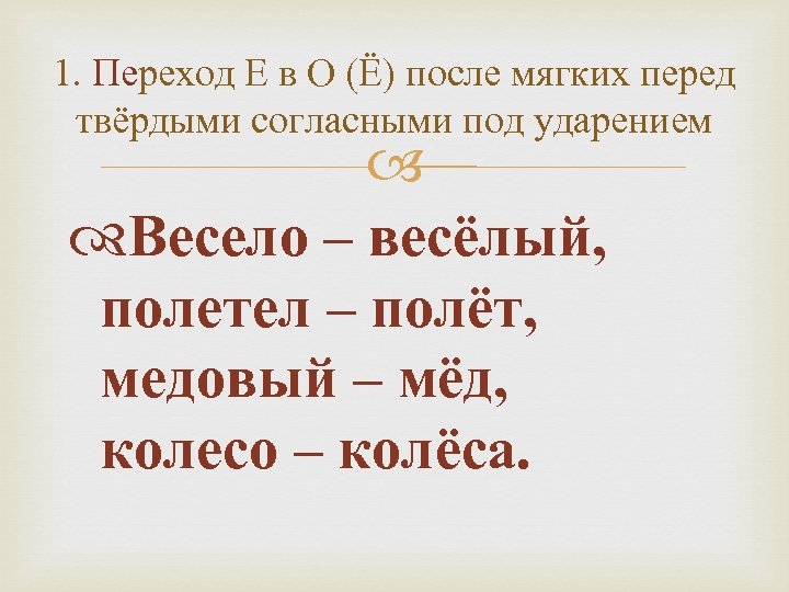 1. Переход Е в О (Ё) после мягких перед твёрдыми согласными под ударением Весело