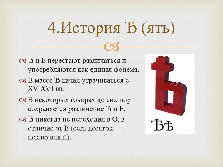 4. История Ђ (ять) Ђ и Е перестают различаться и употребляются как единая фонема.