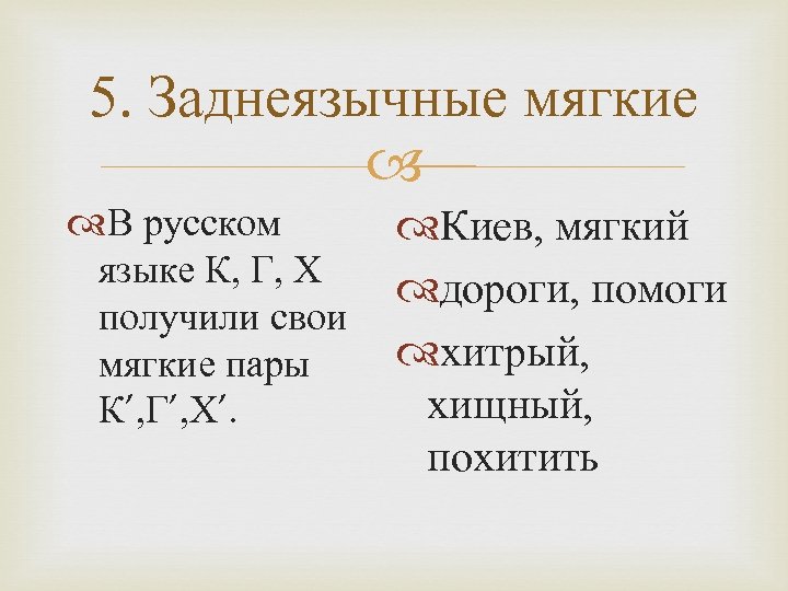 5. Заднеязычные мягкие В русском языке К, Г, Х получили свои мягкие пары К’,