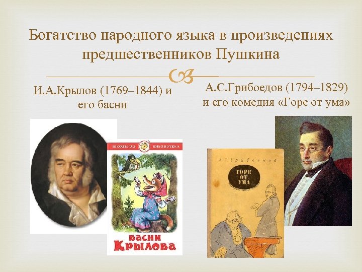 Богатство народного языка в произведениях предшественников Пушкина И. А. Крылов (1769– 1844) и его