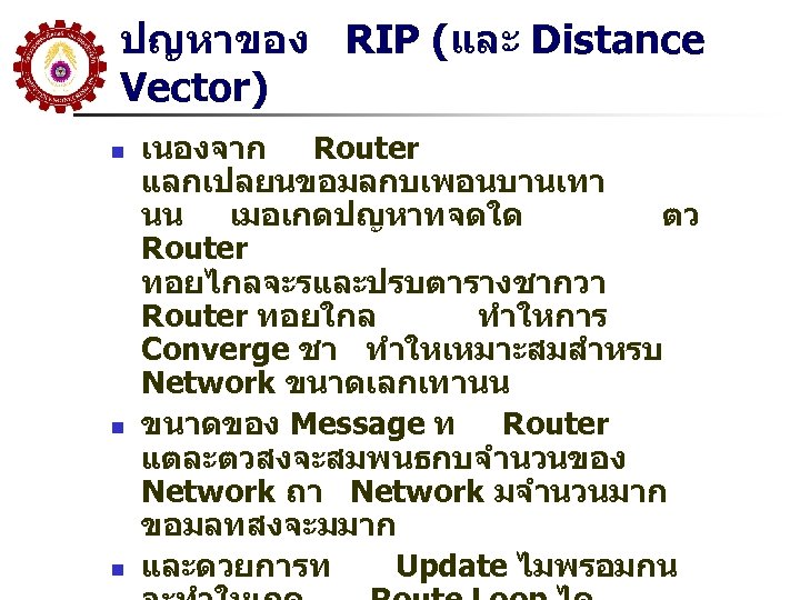 ปญหาของ RIP (และ Distance Vector) n n n เนองจาก Router แลกเปลยนขอมลกบเพอนบานเทา นน เมอเกดปญหาทจดใด ตว