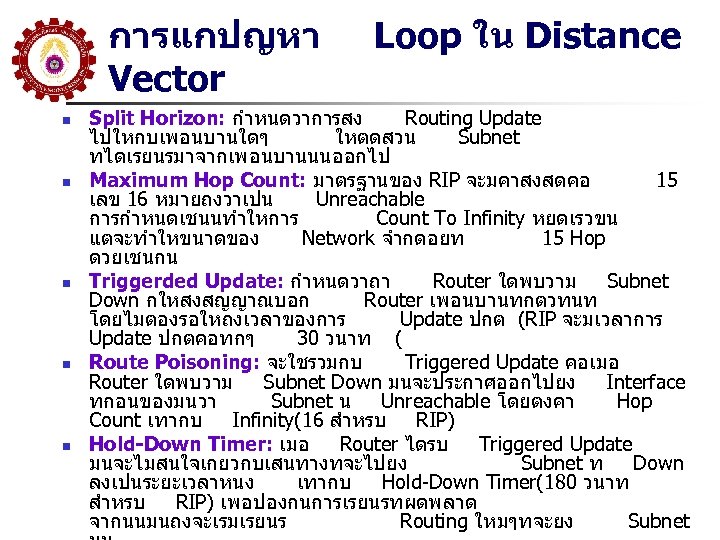 การแกปญหา Vector n n n Loop ใน Distance Split Horizon: กำหนดวาการสง Routing Update ไปใหกบเพอนบานใดๆ