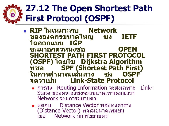 27. 12 The Open Shortest Path First Protocol (OSPF) n RIP ไมเหมาะกบ Network ขององคกรขนาดใหญ