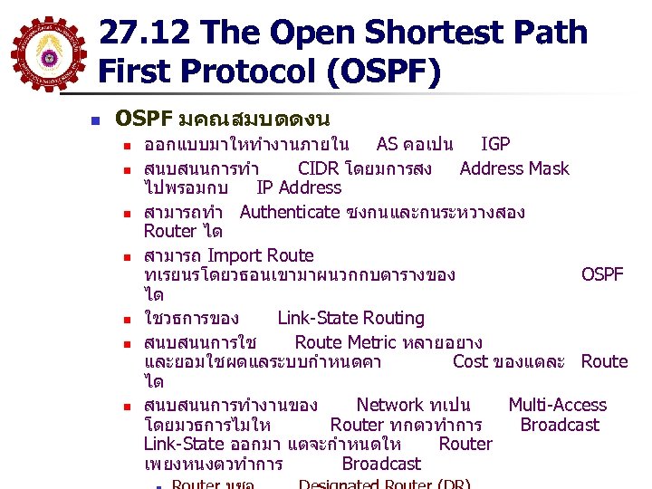 27. 12 The Open Shortest Path First Protocol (OSPF) n OSPF มคณสมบตดงน n n