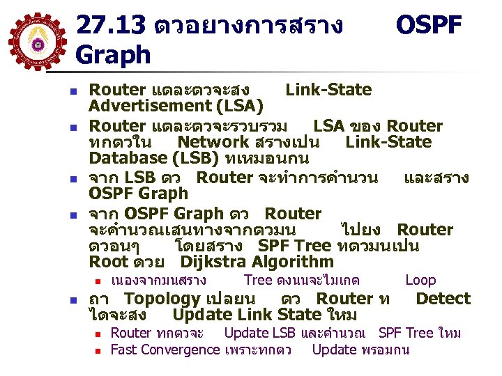 27. 13 ตวอยางการสราง Graph n n Router แตละตวจะสง Link-State Advertisement (LSA) Router แตละตวจะรวบรวม LSA