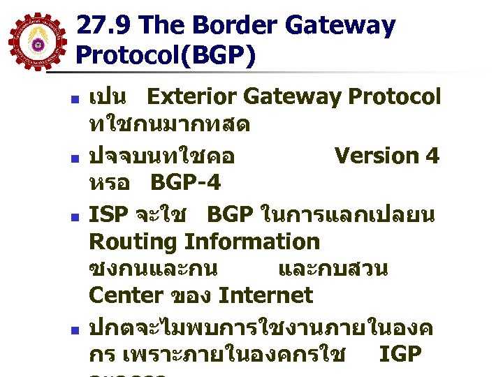 27. 9 The Border Gateway Protocol(BGP) n n เปน Exterior Gateway Protocol ทใชกนมากทสด ปจจบนทใชคอ