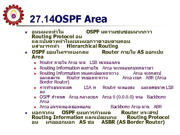 27. 14 OSPF Area n n อนหนงททำให OSPF มความซบซอนมากกวา Routing Protocol อน และเปนตวททำใหมนเหนอกวาตวอนดวยคอม นสามารถทำ