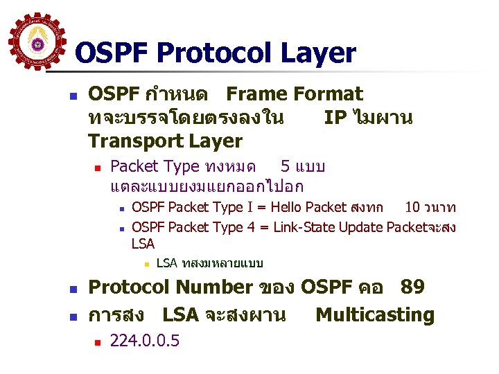 OSPF Protocol Layer n OSPF กำหนด Frame Format ทจะบรรจโดยตรงลงใน IP ไมผาน Transport Layer n