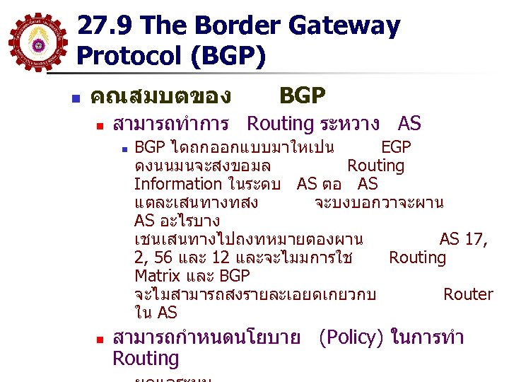 27. 9 The Border Gateway Protocol (BGP) n คณสมบตของ n สามารถทำการ Routing ระหวาง AS